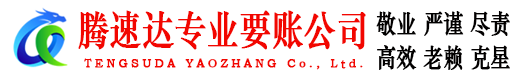 芗城腾速达清债公司